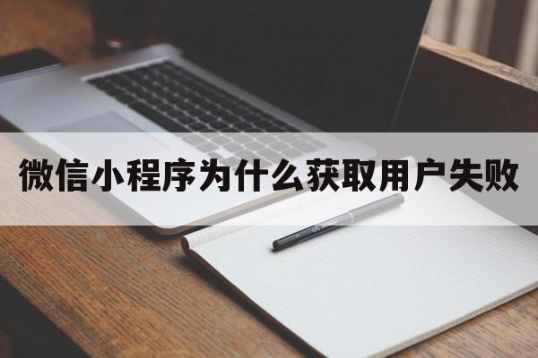 微信小程序为什么获取用户失败