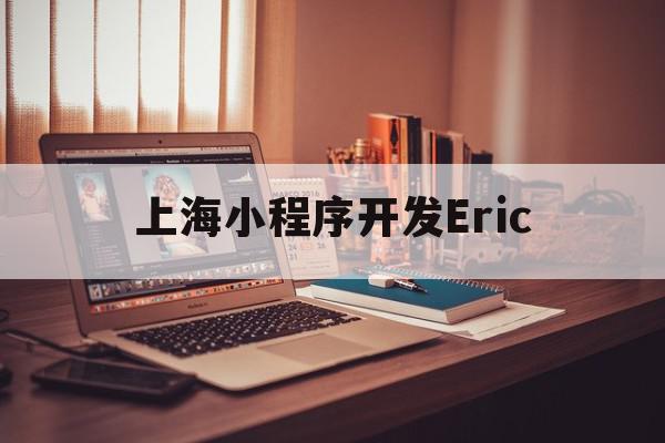 上海小程序开发Eric