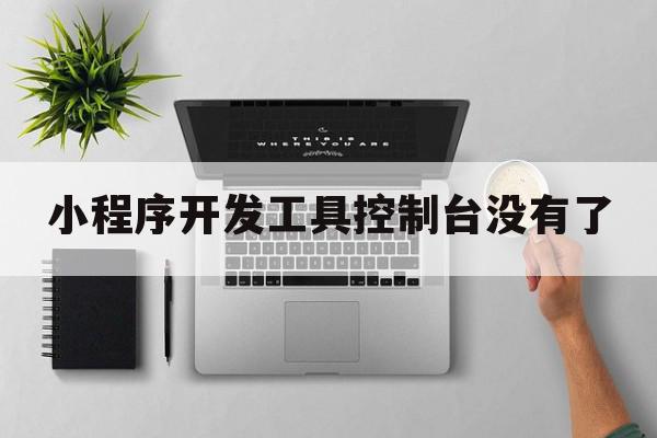 小程序开发工具控制台没有了