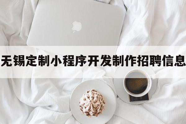 无锡定制小程序开发制作招聘信息