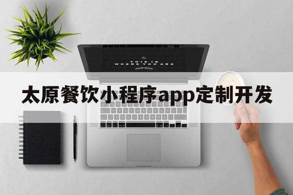 太原餐饮小程序app定制开发