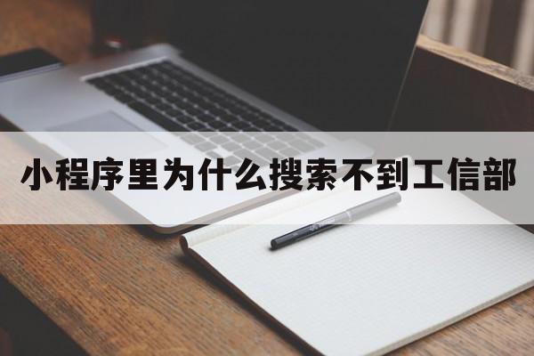 小程序里为什么搜索不到工信部