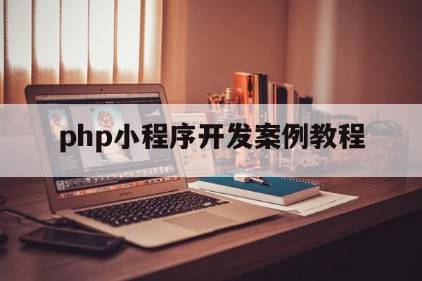 php小程序开发案例教程