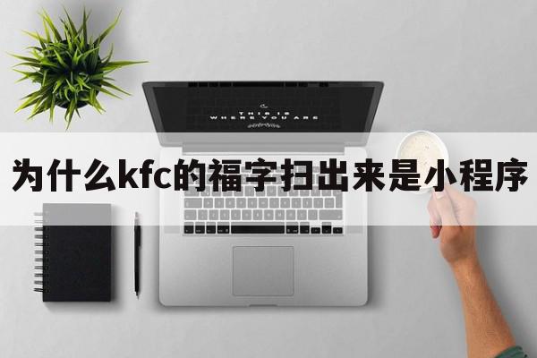 为什么kfc的福字扫出来是小程序