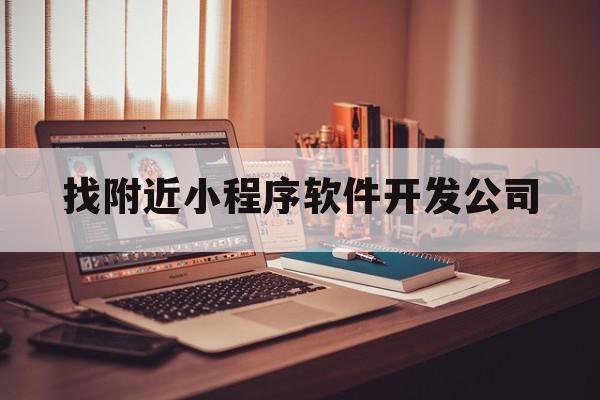 找附近小程序软件开发公司