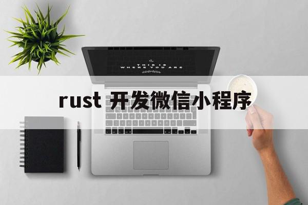 rust 开发微信小程序