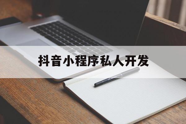 抖音小程序私人开发