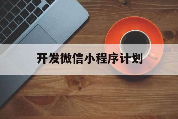 开发微信小程序计划