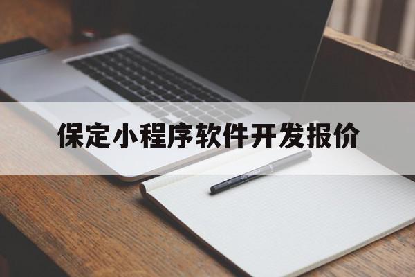 保定小程序软件开发报价