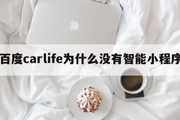 百度carlife为什么没有智能小程序