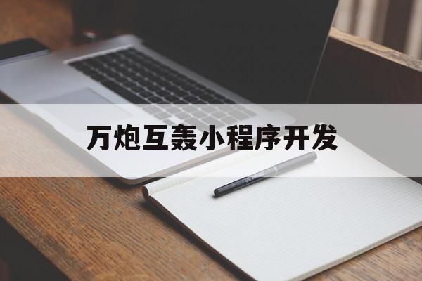 万炮互轰小程序开发