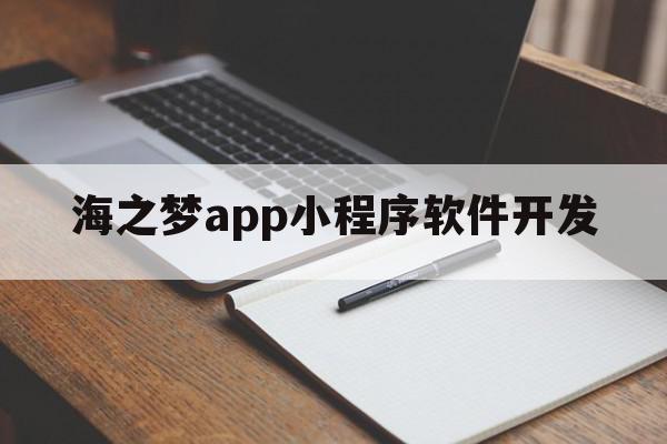 海之梦app小程序软件开发