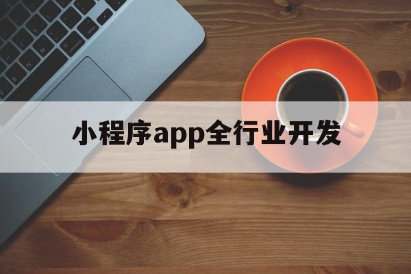 小程序app全行业开发