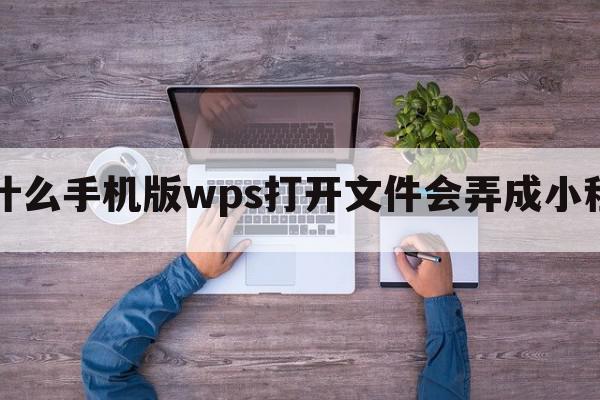 为什么手机版wps打开文件会弄成小程序